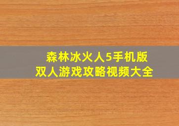 森林冰火人5手机版双人游戏攻略视频大全