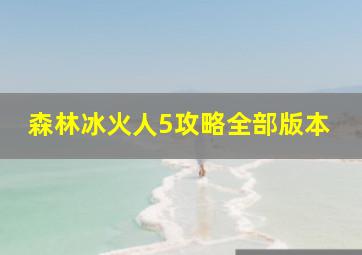 森林冰火人5攻略全部版本