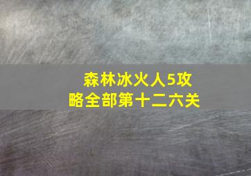 森林冰火人5攻略全部第十二六关