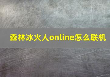 森林冰火人online怎么联机