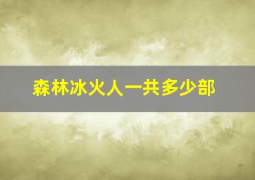 森林冰火人一共多少部