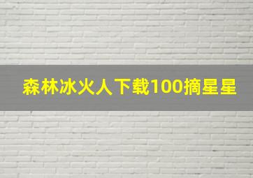 森林冰火人下载100摘星星