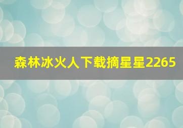 森林冰火人下载摘星星2265