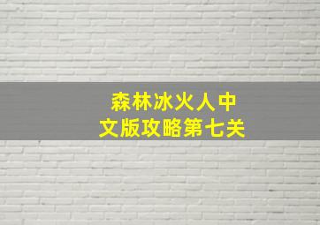 森林冰火人中文版攻略第七关