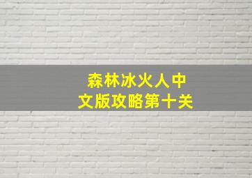 森林冰火人中文版攻略第十关