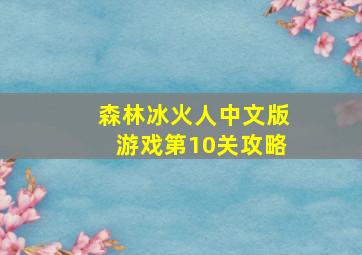 森林冰火人中文版游戏第10关攻略