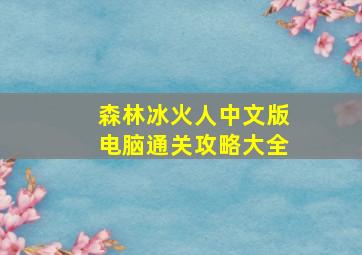 森林冰火人中文版电脑通关攻略大全