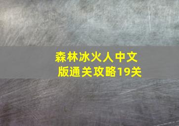 森林冰火人中文版通关攻略19关