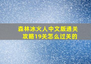 森林冰火人中文版通关攻略19关怎么过关的