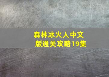 森林冰火人中文版通关攻略19集