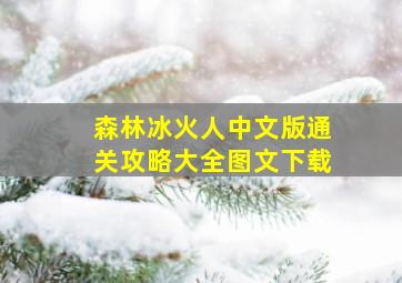 森林冰火人中文版通关攻略大全图文下载