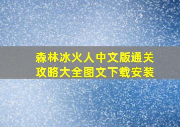 森林冰火人中文版通关攻略大全图文下载安装