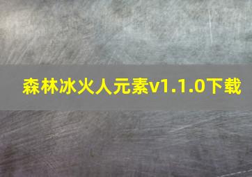 森林冰火人元素v1.1.0下载