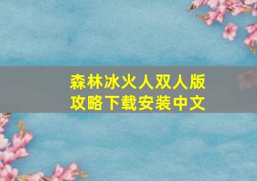 森林冰火人双人版攻略下载安装中文