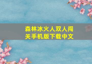 森林冰火人双人闯关手机版下载中文