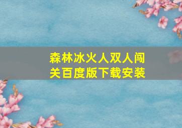 森林冰火人双人闯关百度版下载安装