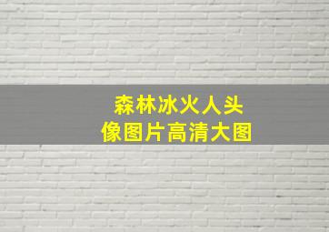 森林冰火人头像图片高清大图