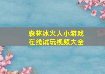 森林冰火人小游戏在线试玩视频大全