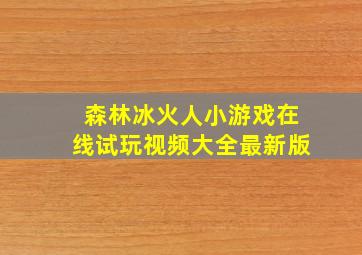 森林冰火人小游戏在线试玩视频大全最新版