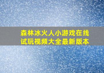 森林冰火人小游戏在线试玩视频大全最新版本