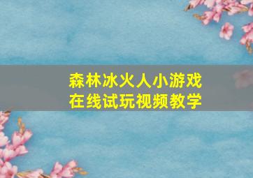 森林冰火人小游戏在线试玩视频教学