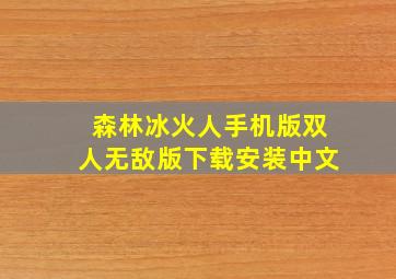 森林冰火人手机版双人无敌版下载安装中文