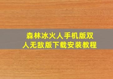 森林冰火人手机版双人无敌版下载安装教程