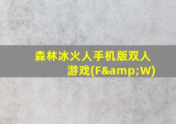 森林冰火人手机版双人游戏(F&W)