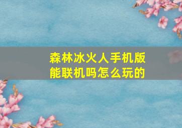 森林冰火人手机版能联机吗怎么玩的