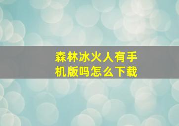 森林冰火人有手机版吗怎么下载