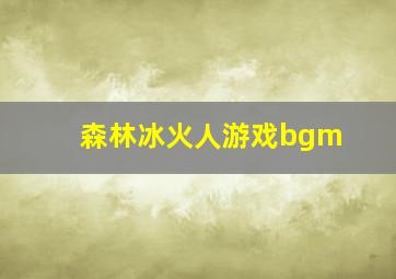 森林冰火人游戏bgm