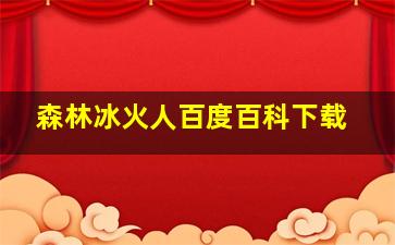 森林冰火人百度百科下载