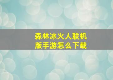 森林冰火人联机版手游怎么下载