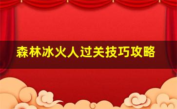 森林冰火人过关技巧攻略