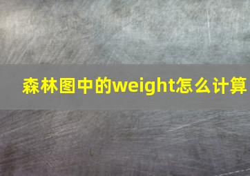 森林图中的weight怎么计算