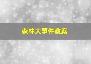 森林大事件教案