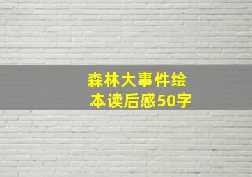 森林大事件绘本读后感50字