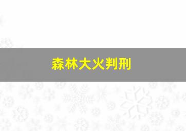 森林大火判刑