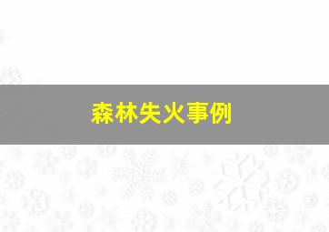 森林失火事例