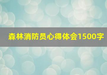 森林消防员心得体会1500字