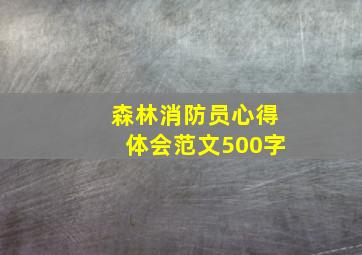 森林消防员心得体会范文500字