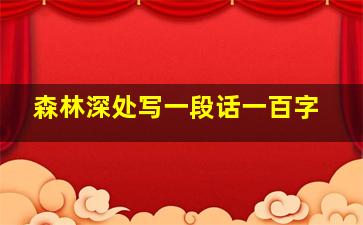 森林深处写一段话一百字