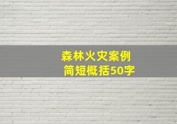 森林火灾案例简短概括50字