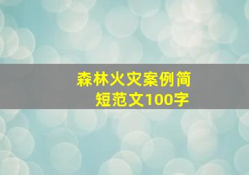 森林火灾案例简短范文100字