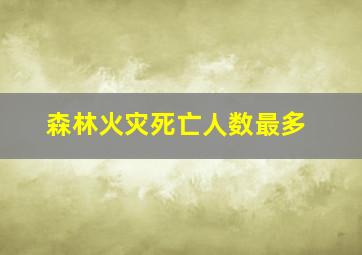 森林火灾死亡人数最多