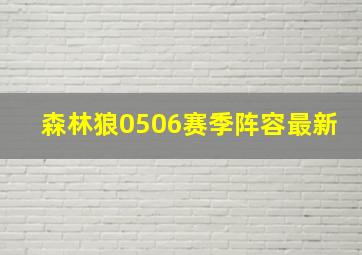 森林狼0506赛季阵容最新