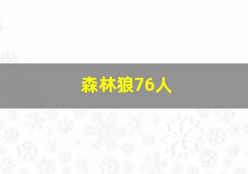 森林狼76人