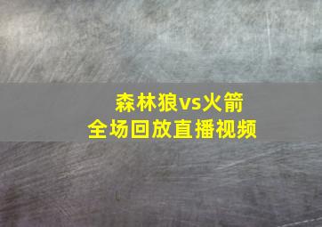 森林狼vs火箭全场回放直播视频