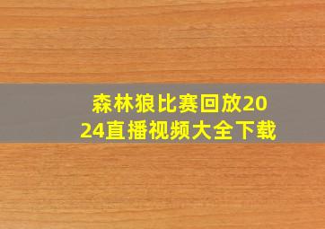 森林狼比赛回放2024直播视频大全下载