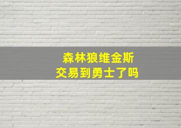 森林狼维金斯交易到勇士了吗